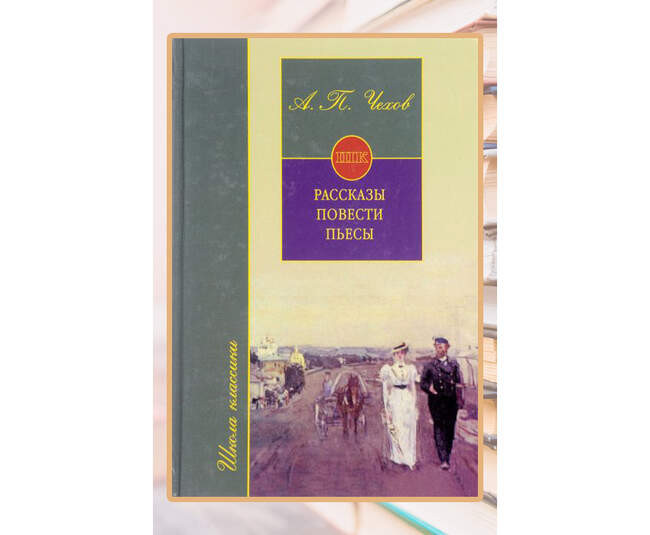 Антон Чехов «Рассказы. Повести. Пьесы»