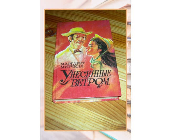 Маргарет Митчелл «Унесенные ветром»