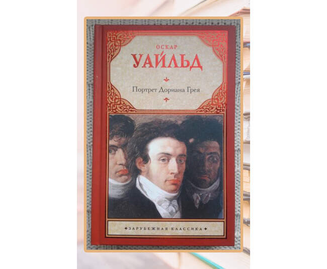 Оскар Уайльд «Портрет Дориана Грея»