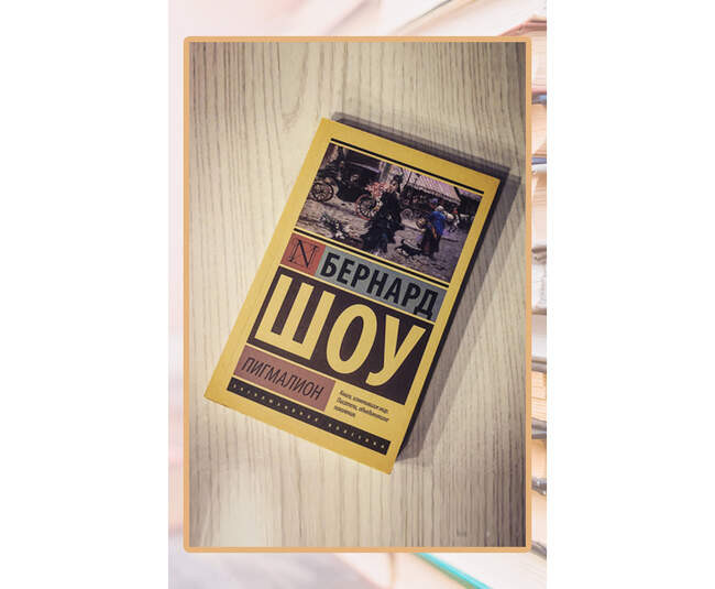 Бернард Шоу «Пигмалион»