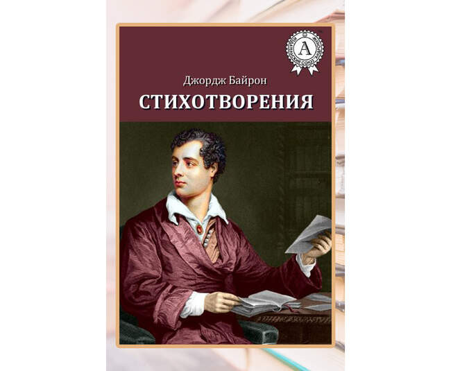 Джордж Байрон «Стихотворения»