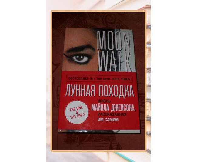 Майкл Джексон «Лунная походка»