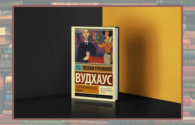 Пелам Гренвилл Вудхаус «Этот неподражаемый Дживс!»
