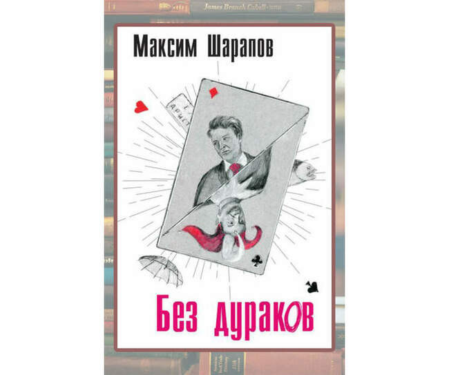 Максим Шарапов «Без дураков»