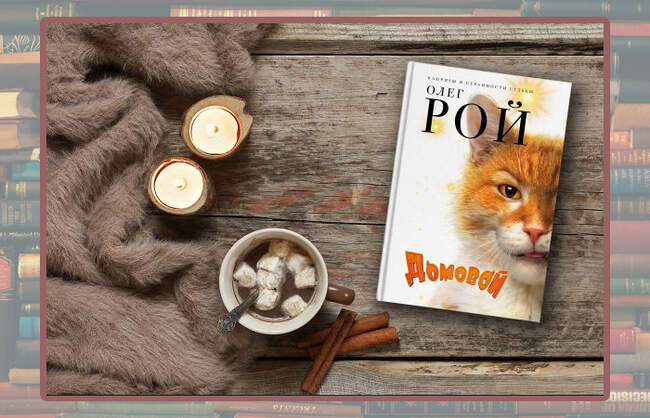 Олег Рой «Домовой»