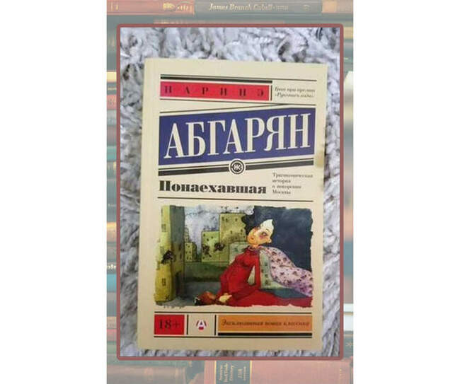 Наринэ Абгарян «Понаехавшая»