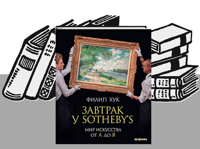 «Завтрак у Sotheby’s. Мир искусства от А до Я» Филип Хук