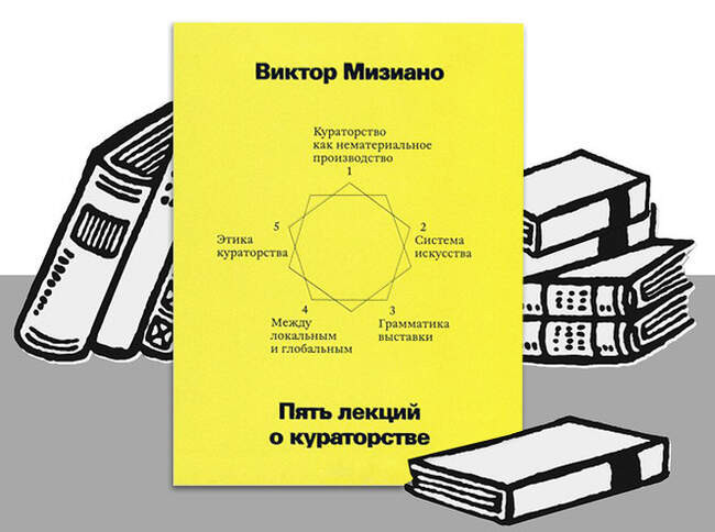 «Пять лекций о кураторстве» Виктор Мизиано