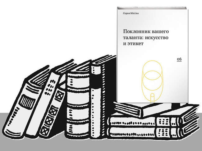 «Поклонник вашего таланта: искусство и этикет»