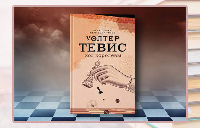 Уолтер Тевис «Ход королевы»