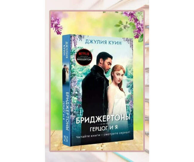 Джулия Куин «Герцог и я»