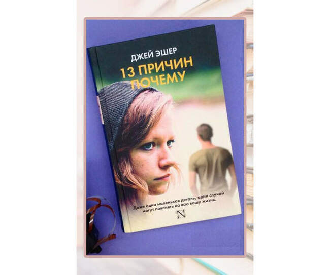 Джей Эшер «13 причин почему»