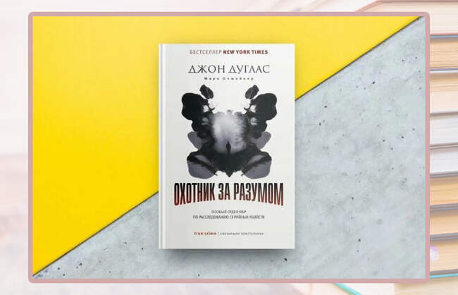 Дуглас Дж., Олшейкер М. «Охотник за разумом: Особый отдел ФБР по расследованию серийных убийств»