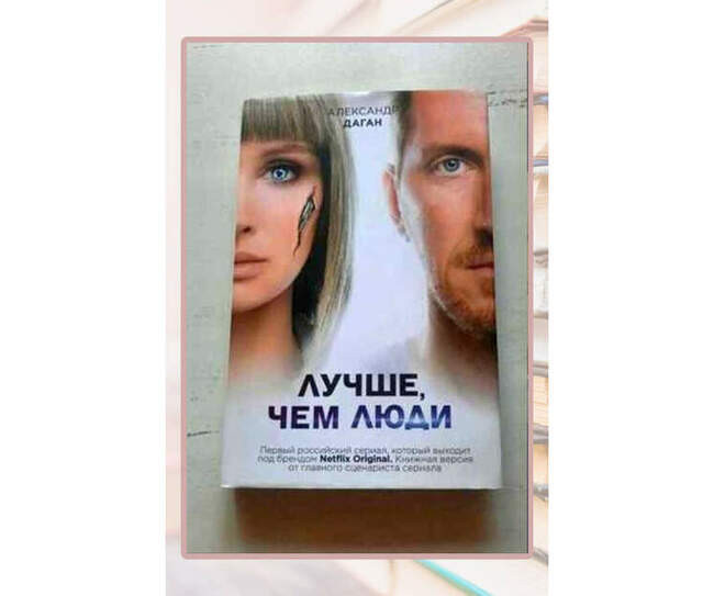 Александр Даган «Лучше, чем люди»