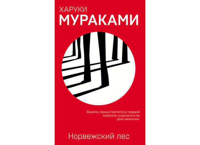 «Норвежский лес», Харуки Мураками