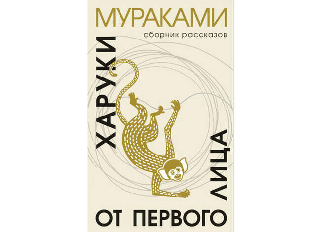 «От первого лица. Сборник рассказов», Харуки Мураками