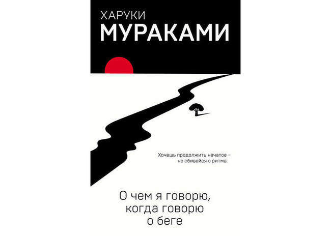 «О чем я говорю, когда говорю о беге», Харуки Мураками