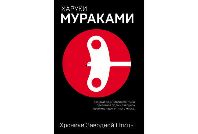 «Хроники Заводной Птицы», Харуки Мураками