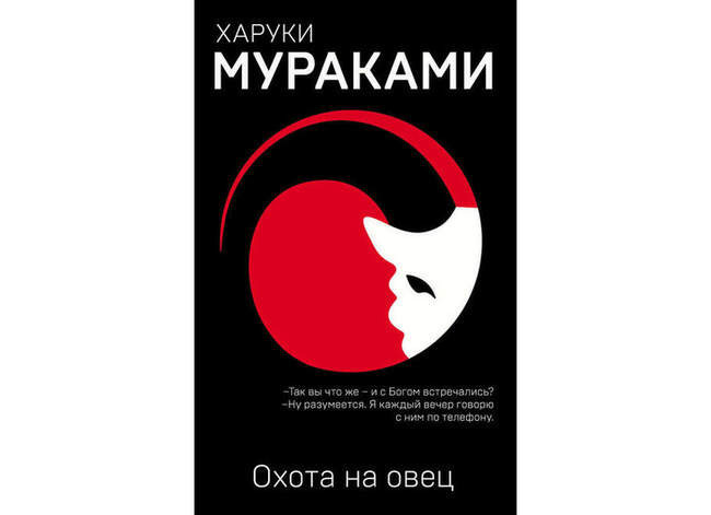 «Охота на овец», Харуки Мураками
