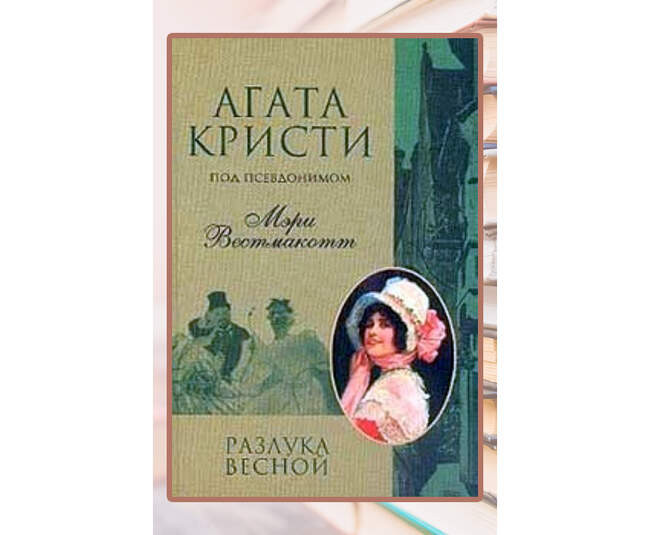 «Разлука весной» (Absent in the Spring)