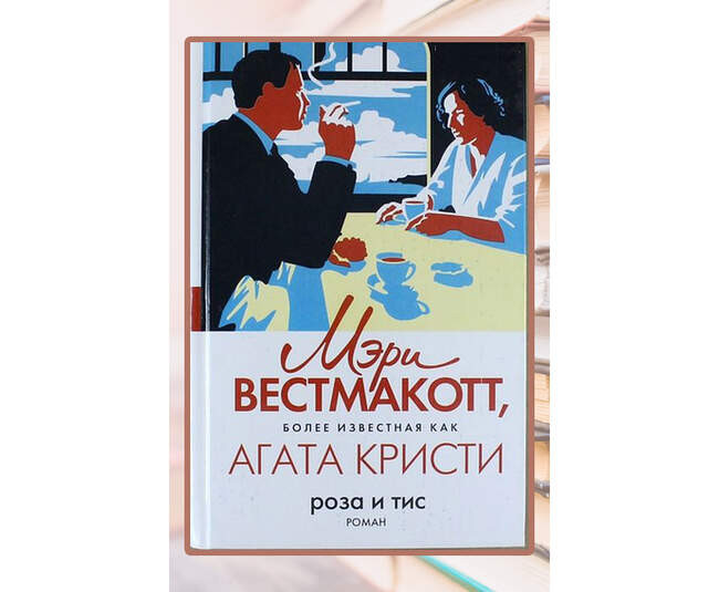 «Роза и тис» (The Rose and the Yew Tree)