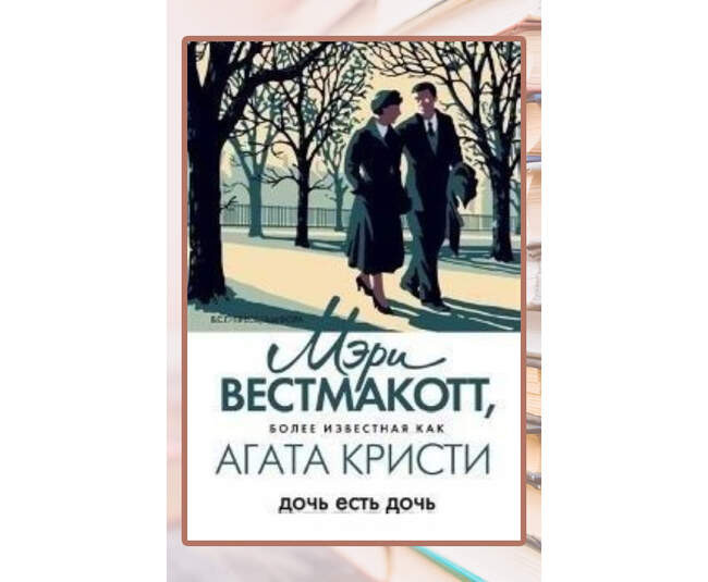 «Дочь есть дочь» (A Daughter’s a Daughter)