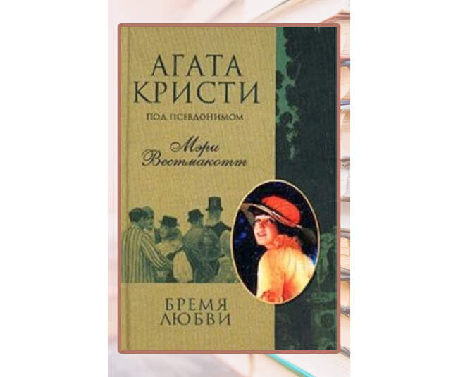 «Бремя любви» (The Burden)