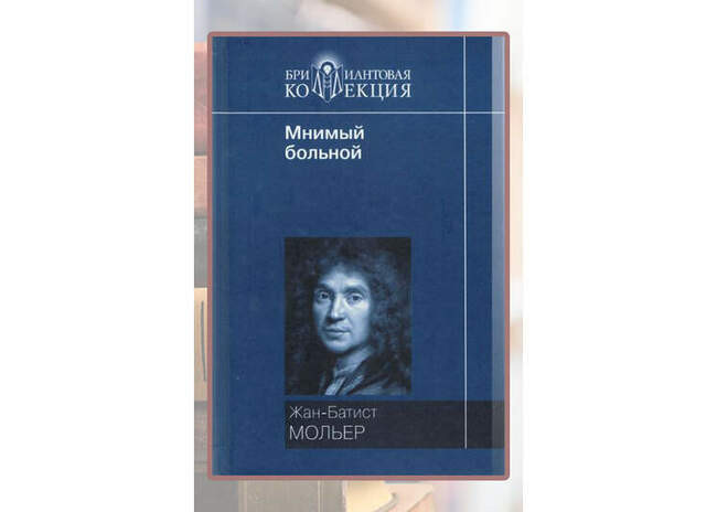 Жан-Батист Мольер «Мнимый больной»
