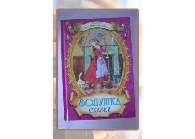 Шарль Перро «Золушка»