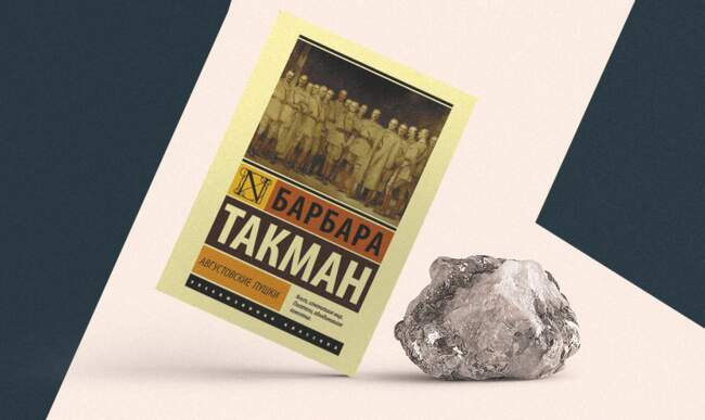 «Августовские пушки», Барбара Такман