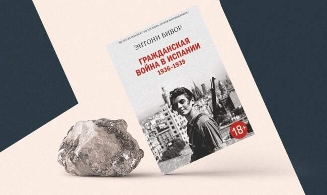 «Гражданская война в Испании 1936-1939», Энтони Бивор