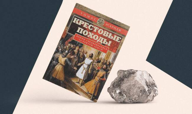 «Крестовые походы. Войны Средневековья за Святую землю», Томас Асбридж