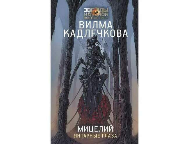Вилма Кадлечкова «Мицелий: Янтарные глаза»