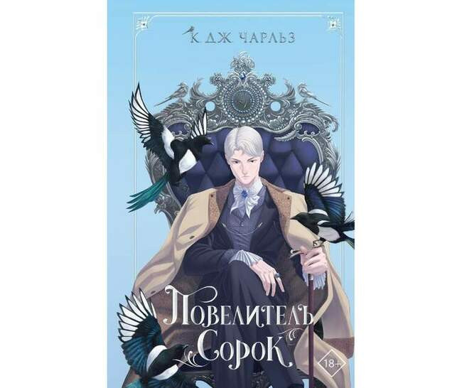 К. Дж. Чарльз «Повелитель сорок»