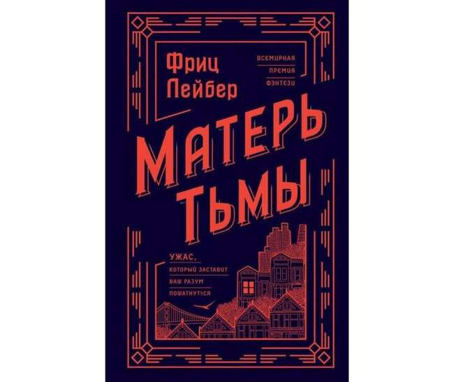 Фриц Лейбер «Матерь Тьмы»