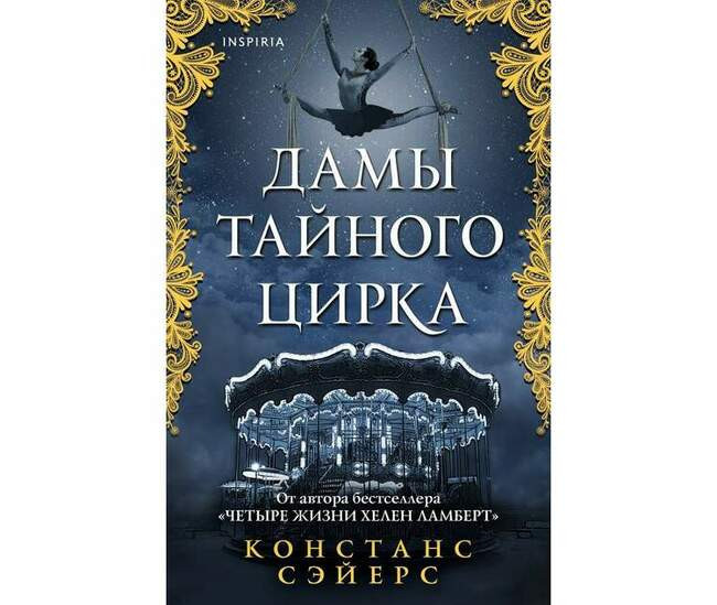 Констанс Сэйерс «Дамы тайного цирка»