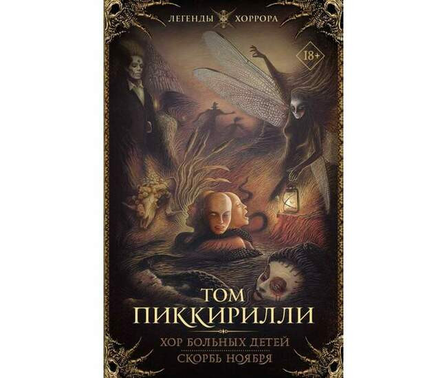 Том Пиккирилли «Хор больных детей»