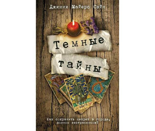 Джинни Майерс Сэйн «Тёмные тайны»
