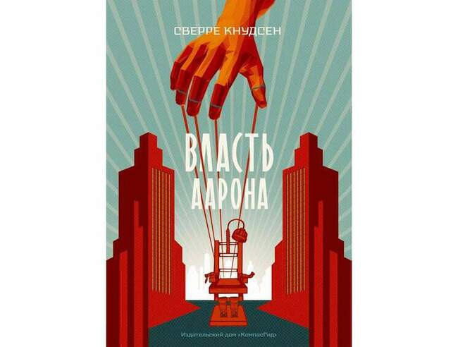 Сверре Кнудсен «Власть Аарона»