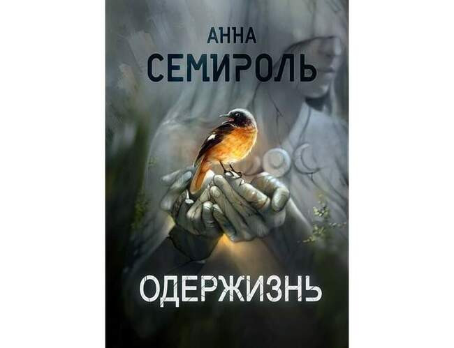 Анна Семироль «Одержизнь»