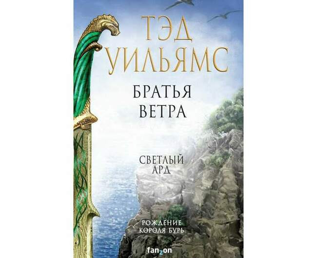 Тэд Уильямс «Братья ветра»