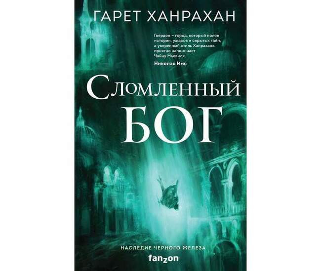 Гарет Ханрахан «Сломленный бог»