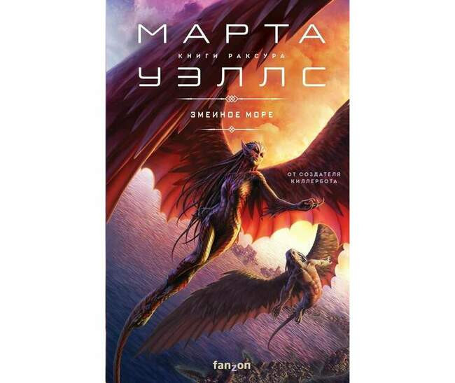 Марта Уэллс «Змеиное море»
