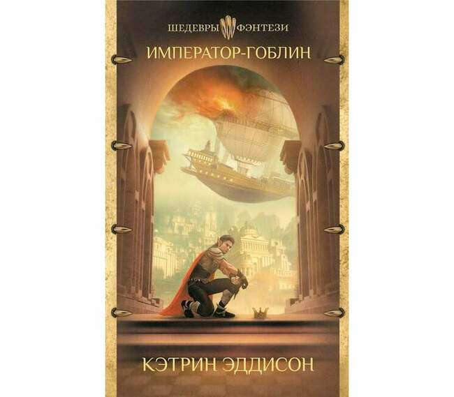 Кэтрин Эддисон «Император-гоблин»
