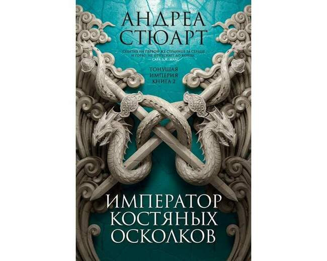 Андреа Стюарт «Император костяных осколков»