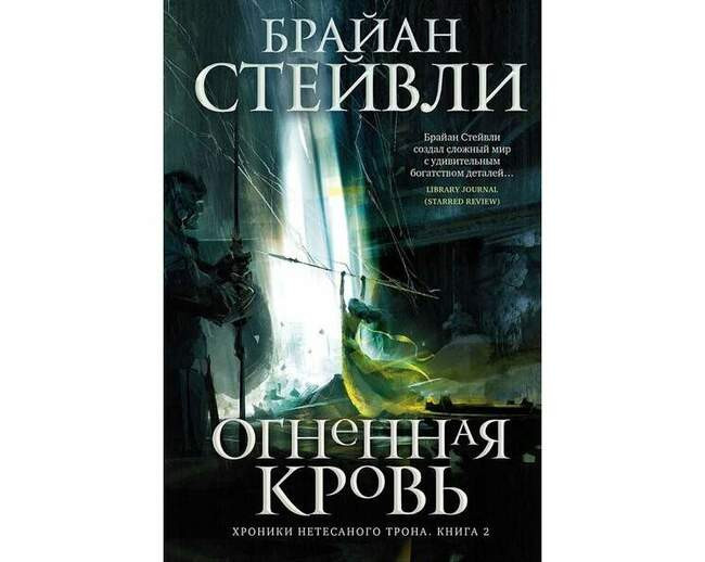 Брайан Стейвли «Огненная кровь»