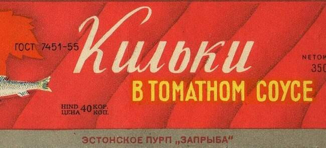 4. Об истории появления «Кильки в томате»