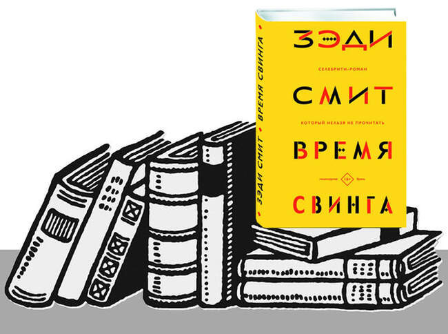 «Время свинга», Зэди Смит
