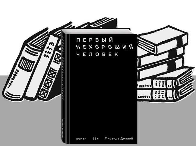 «Первый нехороший человек», Миранда Джулай