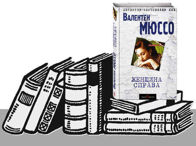 «Женщина справа», Валентен Мюссо